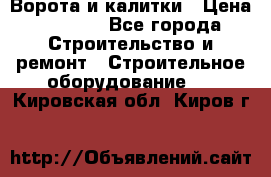 Ворота и калитки › Цена ­ 2 400 - Все города Строительство и ремонт » Строительное оборудование   . Кировская обл.,Киров г.